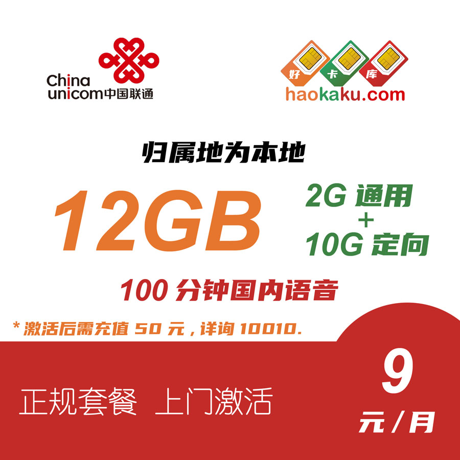 联通 9元 100分钟 12G流量