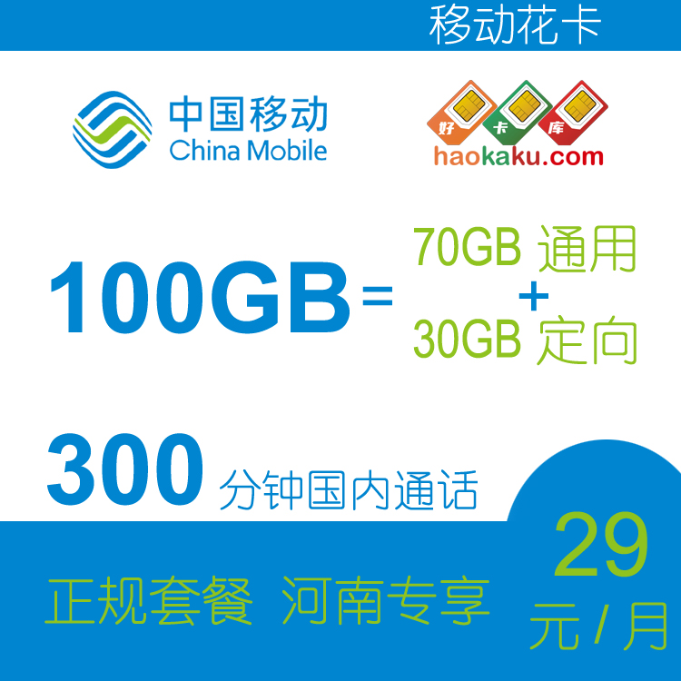 河南移动花卡29元100G流量+300分钟