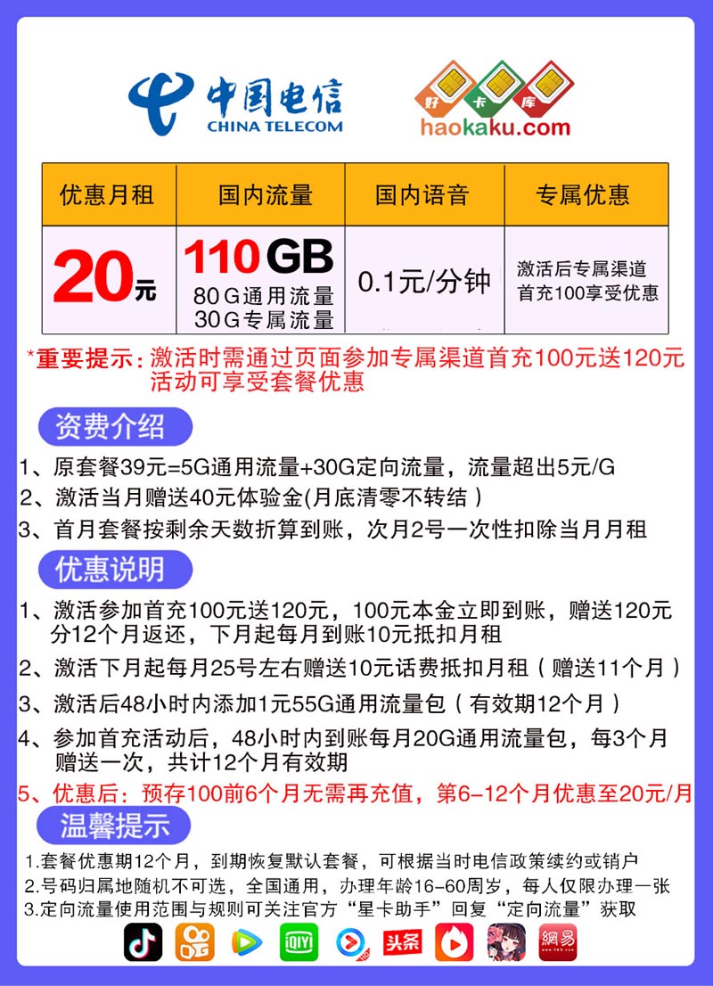 广东电信星卡20元包110G流量