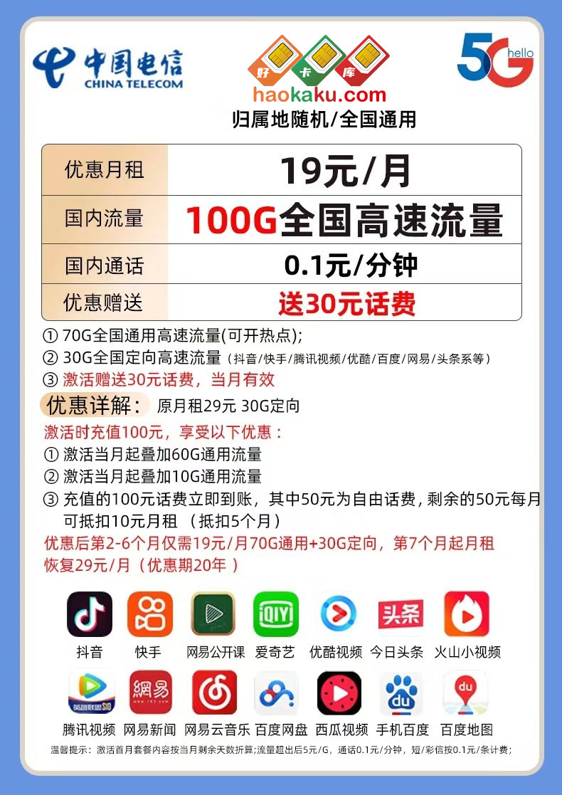 电信 ￥19/月 100G流量（70G通用+30G定向）