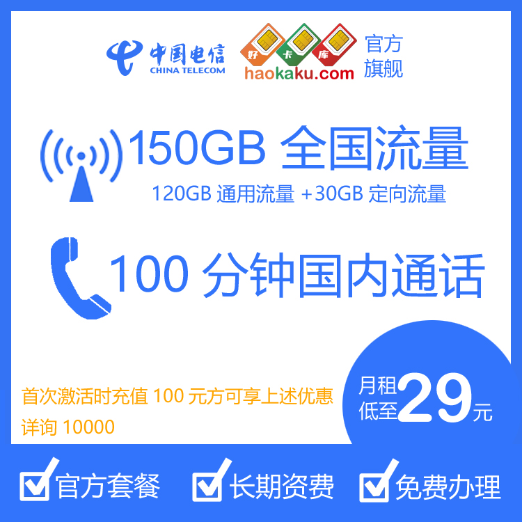 电信29元包150G流量