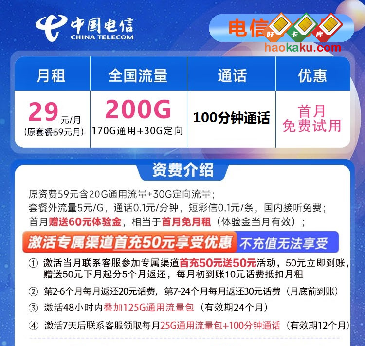 浙江电信星卡29元包200G流量资费