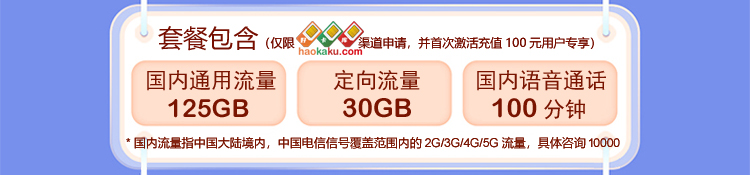 安徽电信19元包155G+100分钟通话套餐详情